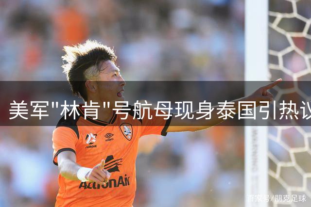 美军"林肯"号航母现身泰国引热议，锈迹背后暗藏玄机